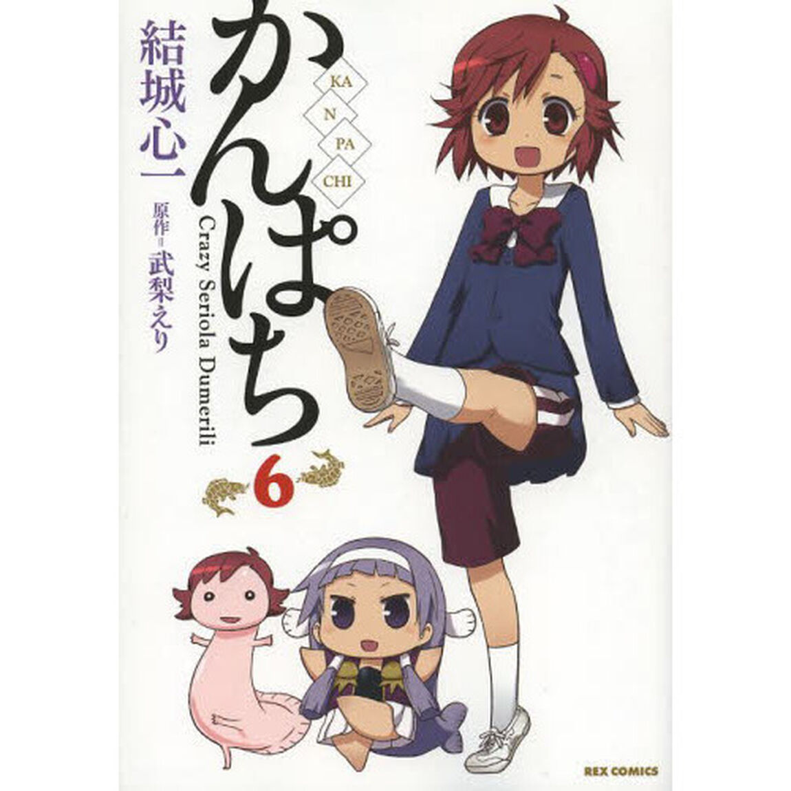 かんぱち　　　６