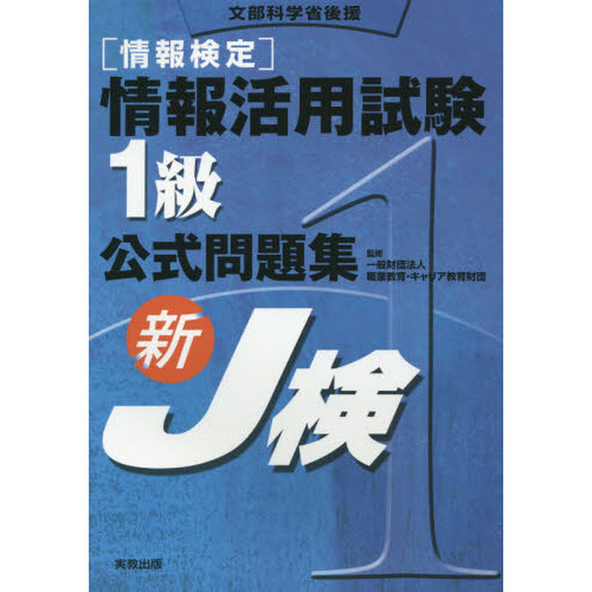 〈情報検定〉情報活用試験１級公式問題集　文部科学省後援　〔２０１５〕