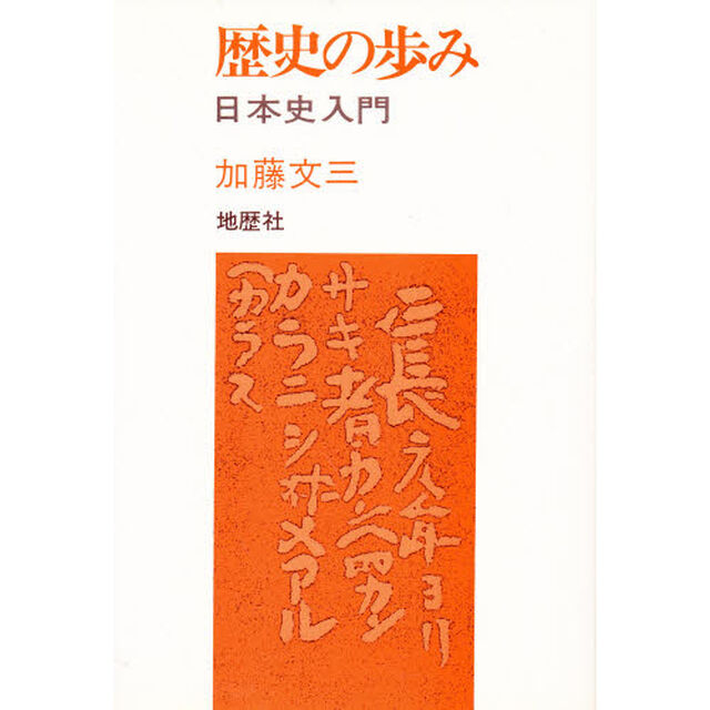 歴史の歩み　日本史入門