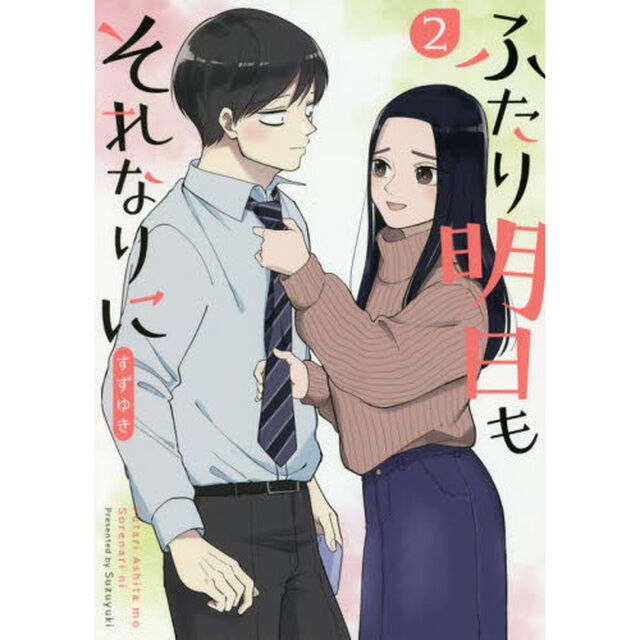 ふたり明日もそれなりに　　　２