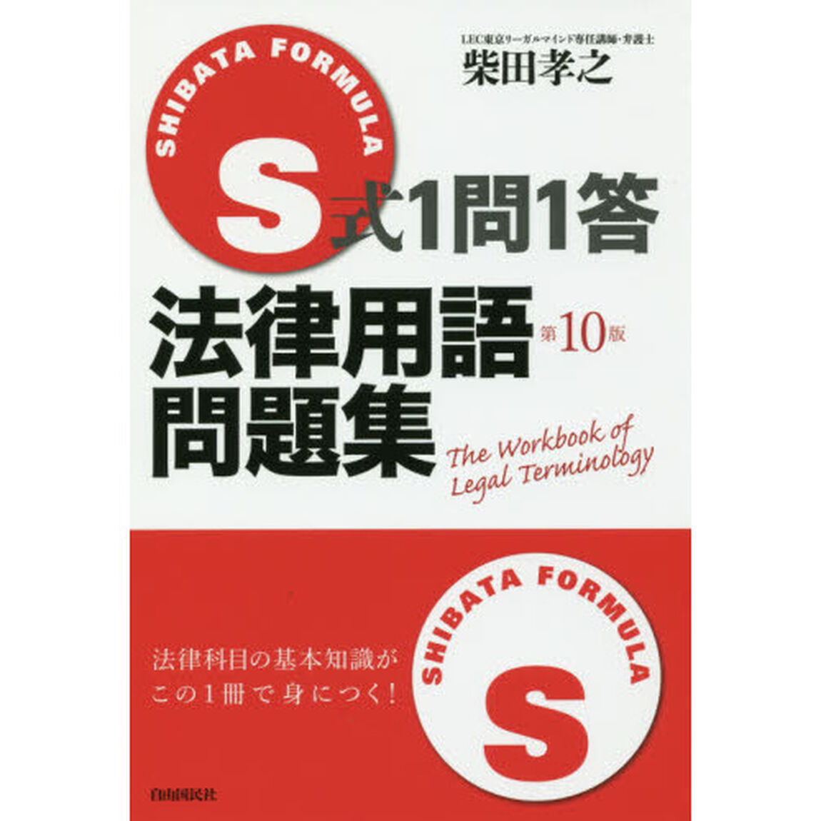 Ｓ式１問１答法律用語問題集「第１０版」