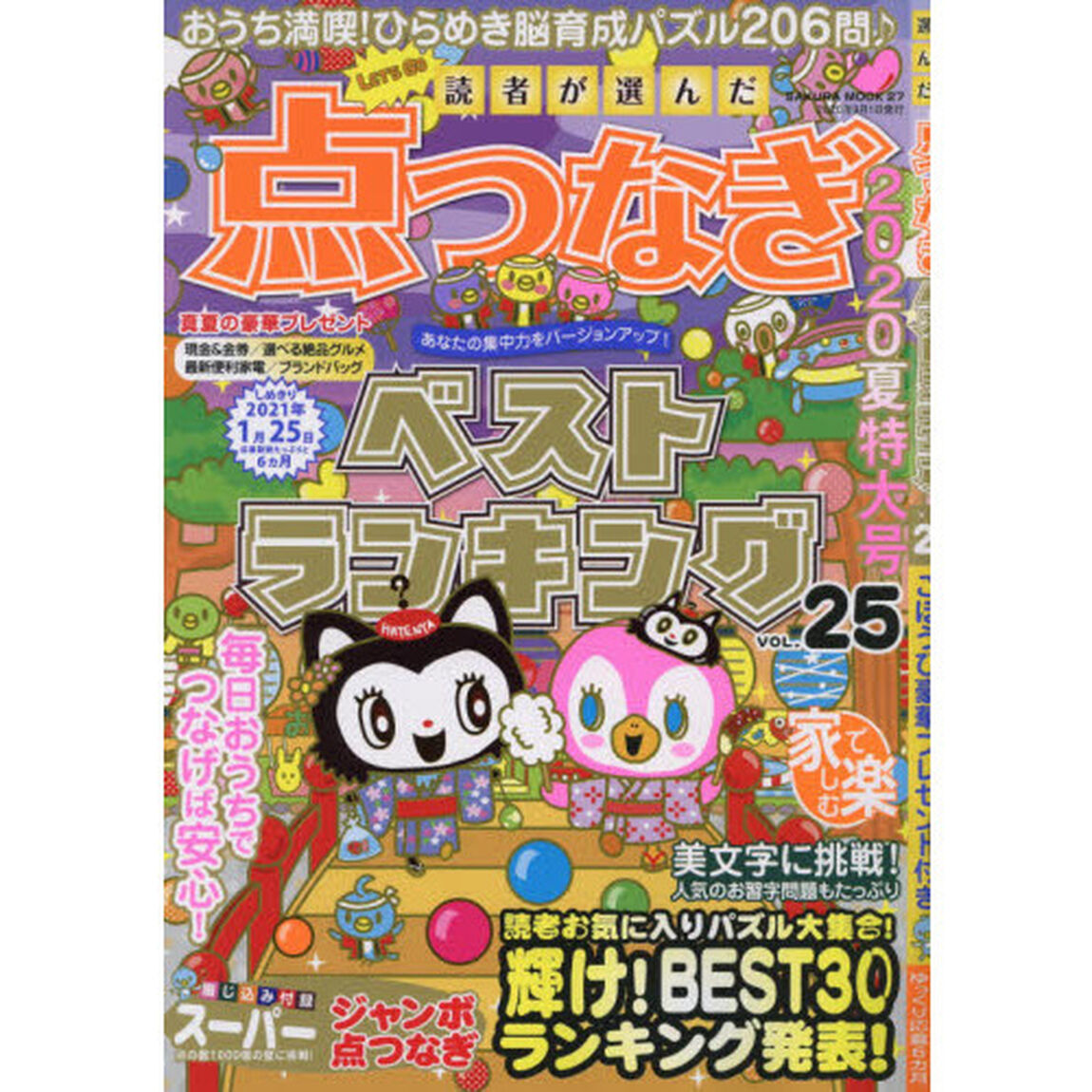 読者が選んだ点つなぎベストランキング　ＶＯＬ．２５