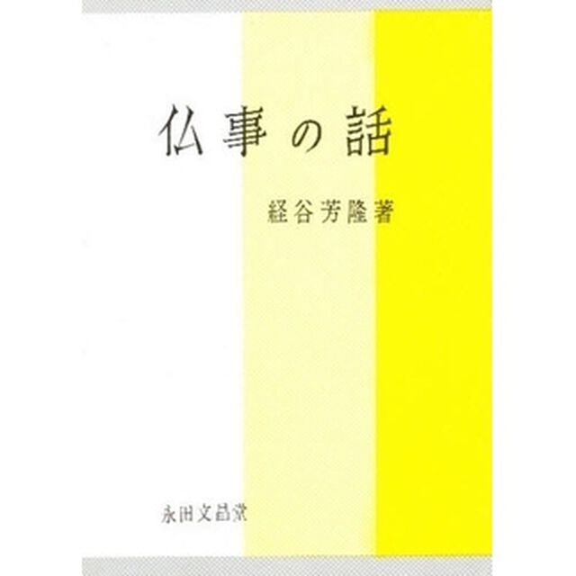 仏事の話