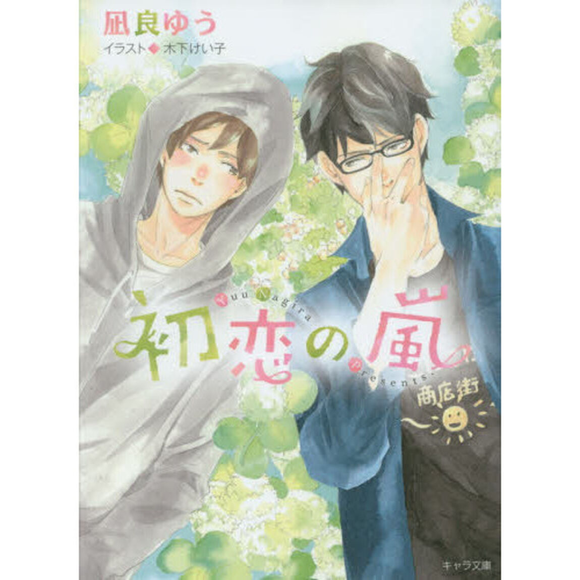 初恋の嵐