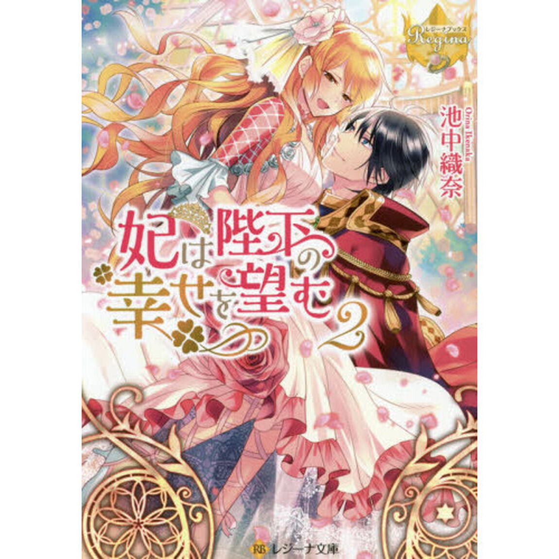 妃は陛下の幸せを望む　２