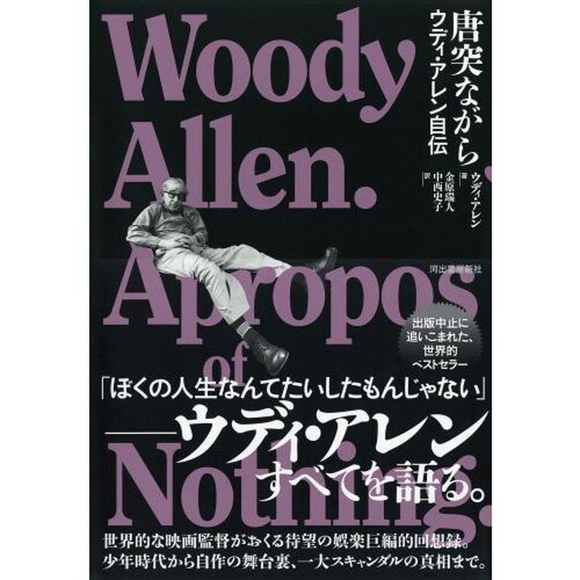唐突ながら　ウディ・アレン自伝