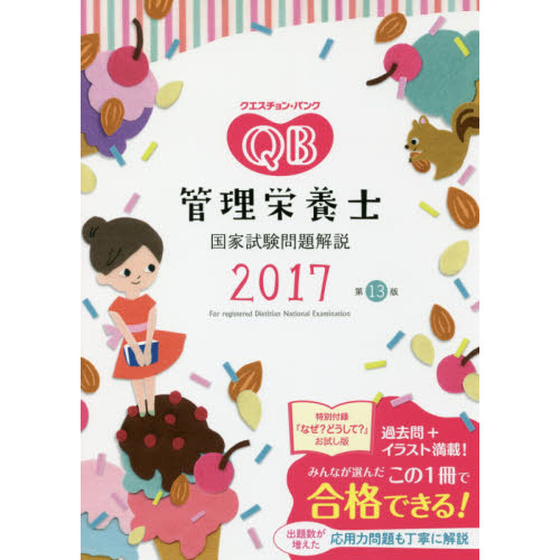クエスチョン・バンク管理栄養士国家試験問題解説　２０１７