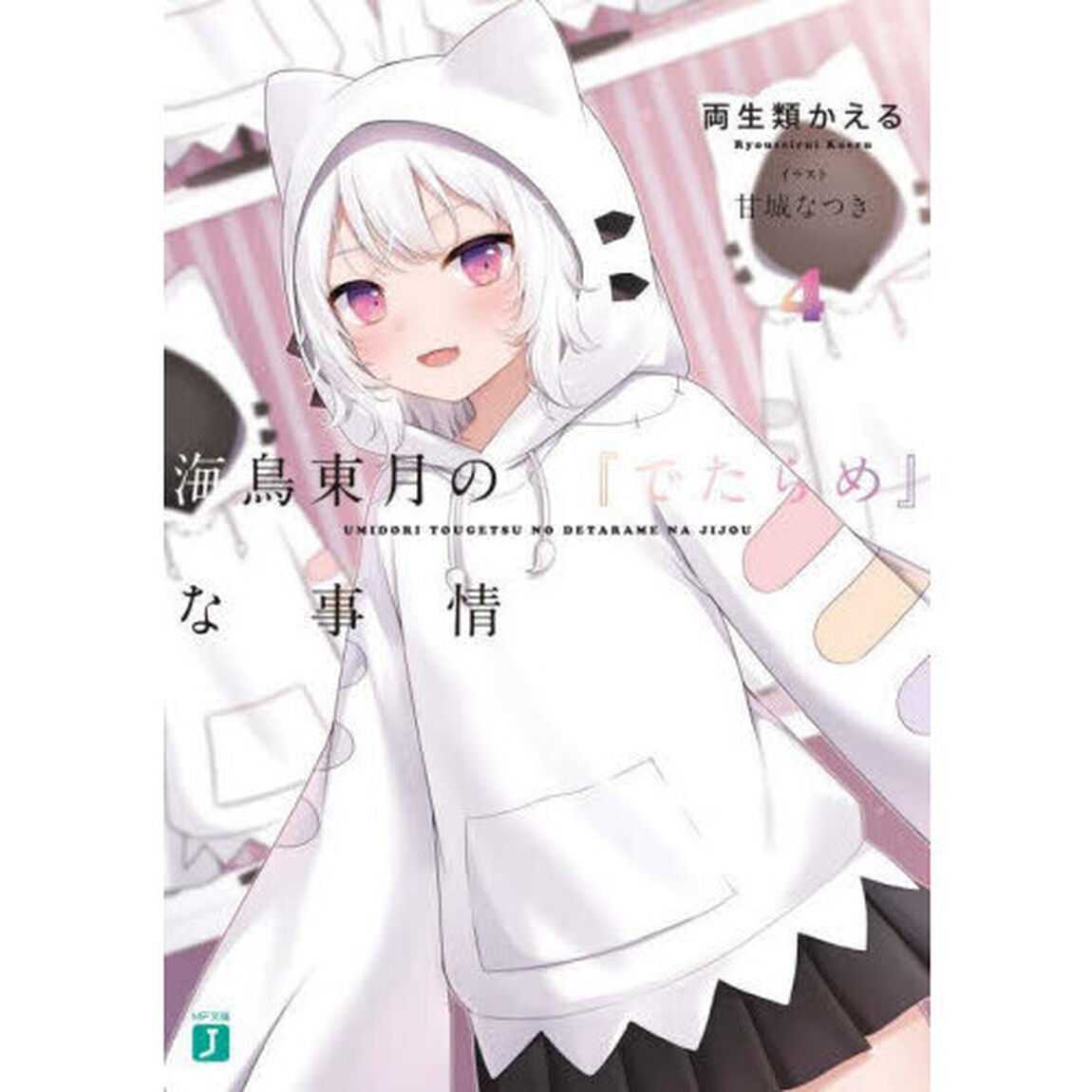 海鳥東月の『でたらめ』な事情　４