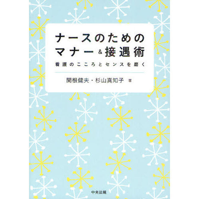 ナースのためのマナー＆接遇術　看護のこころとセンスを磨く