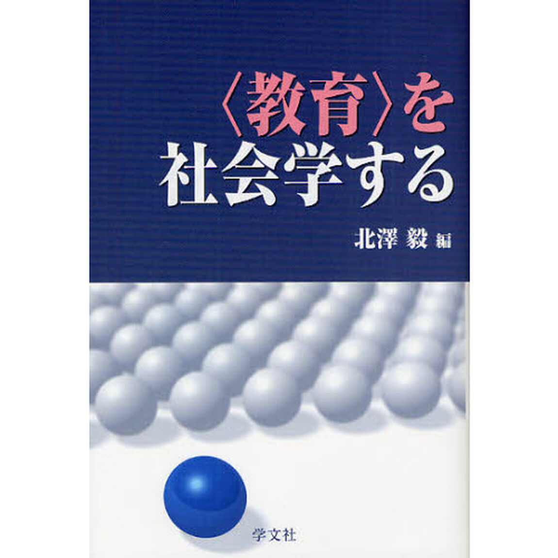 〈教育〉を社会学する