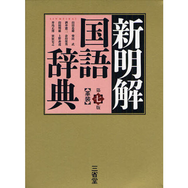 新明解国語辞典「第７版」