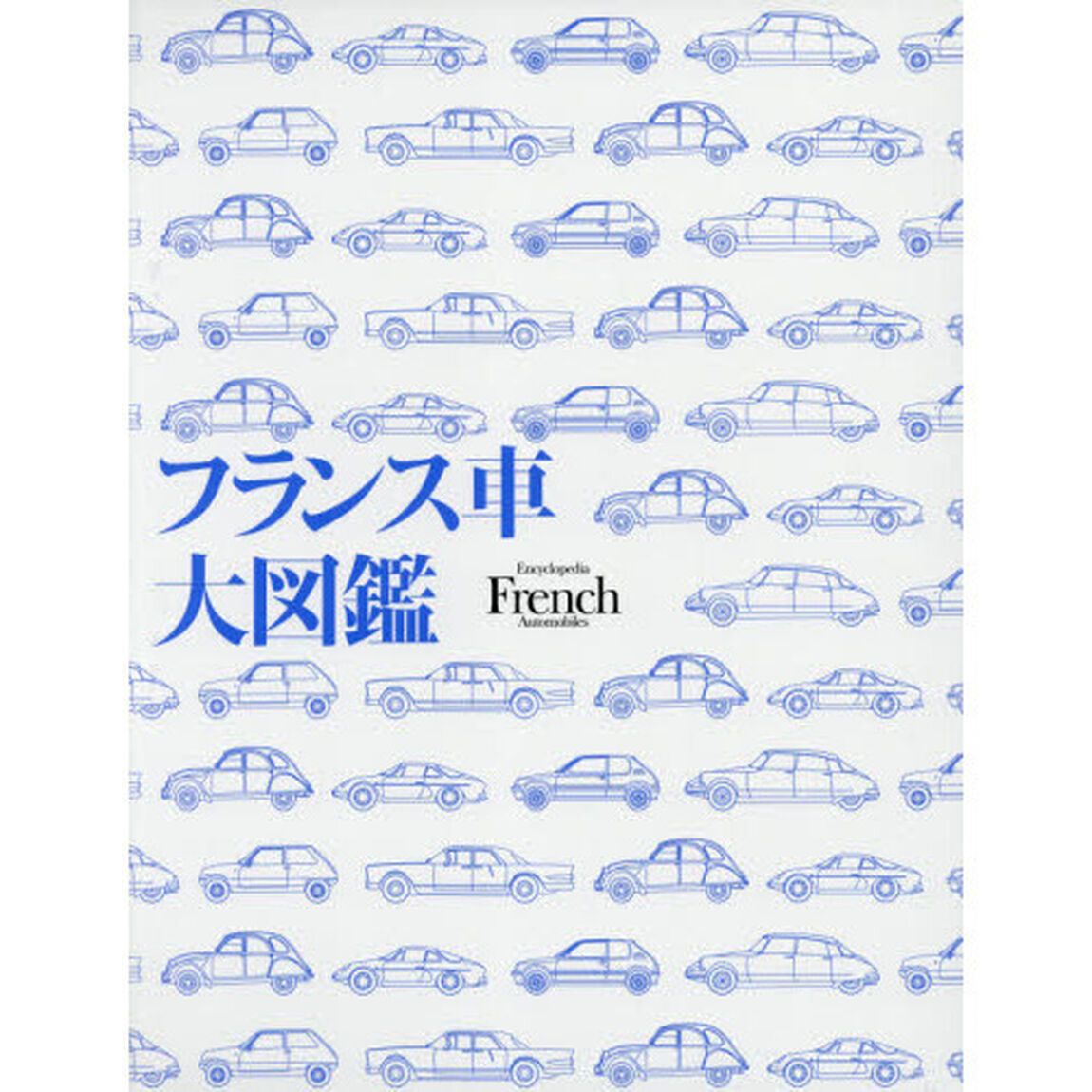 フランス車大図鑑