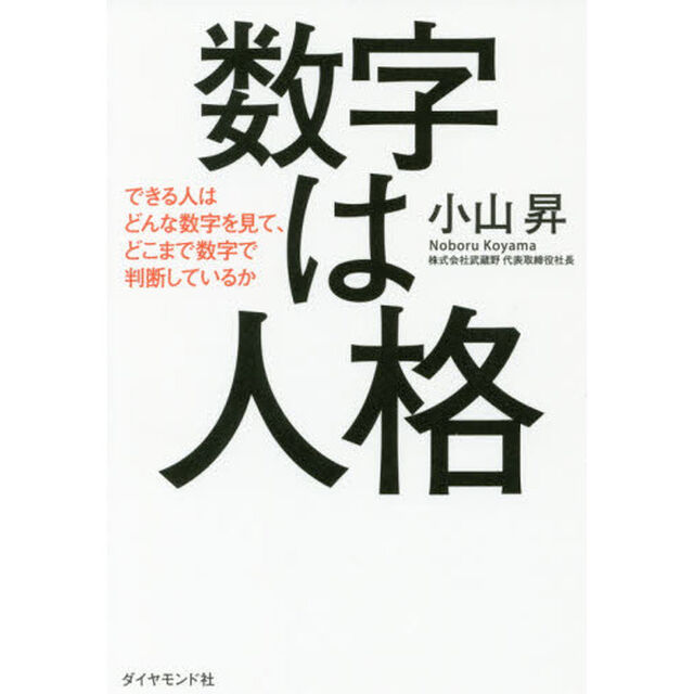 数字は人格――できる人はどんな数字を見て、どこまで数字で判断しているか