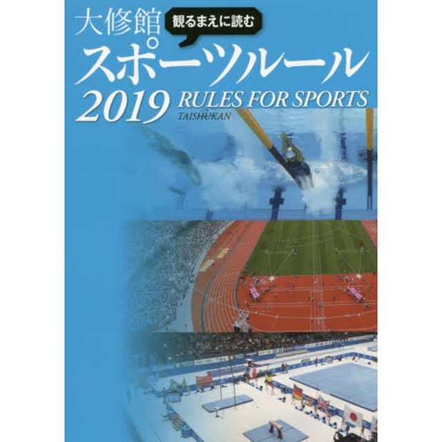 観るまえに読む大修館スポーツルール　２０１９
