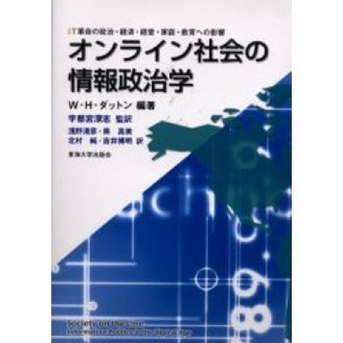 オンライン社会の情報政治学　ＩＴ革命の政治・経済・経営・家庭・教育への影響