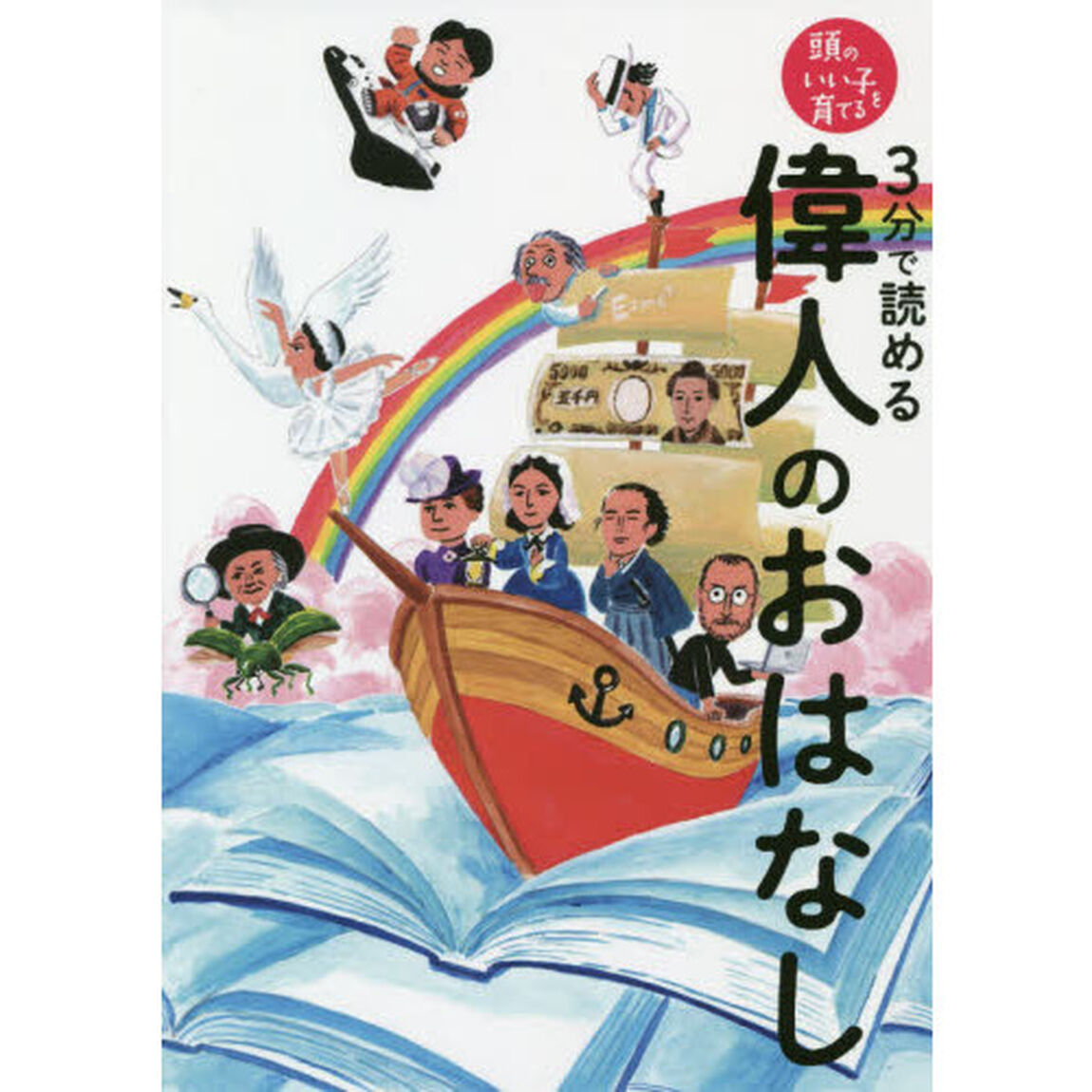 ３分で読める偉人のおはなし
