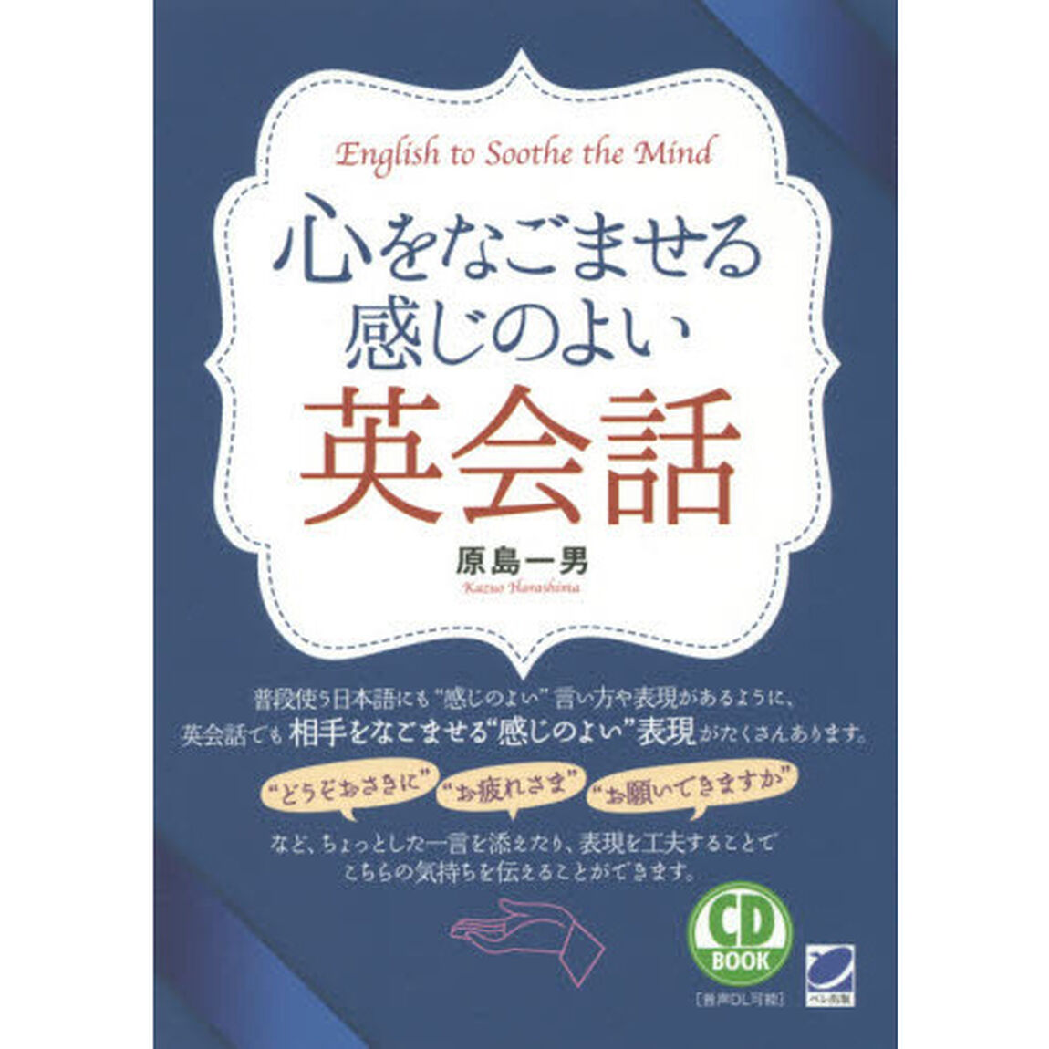 心をなごませる感じのよい英会話