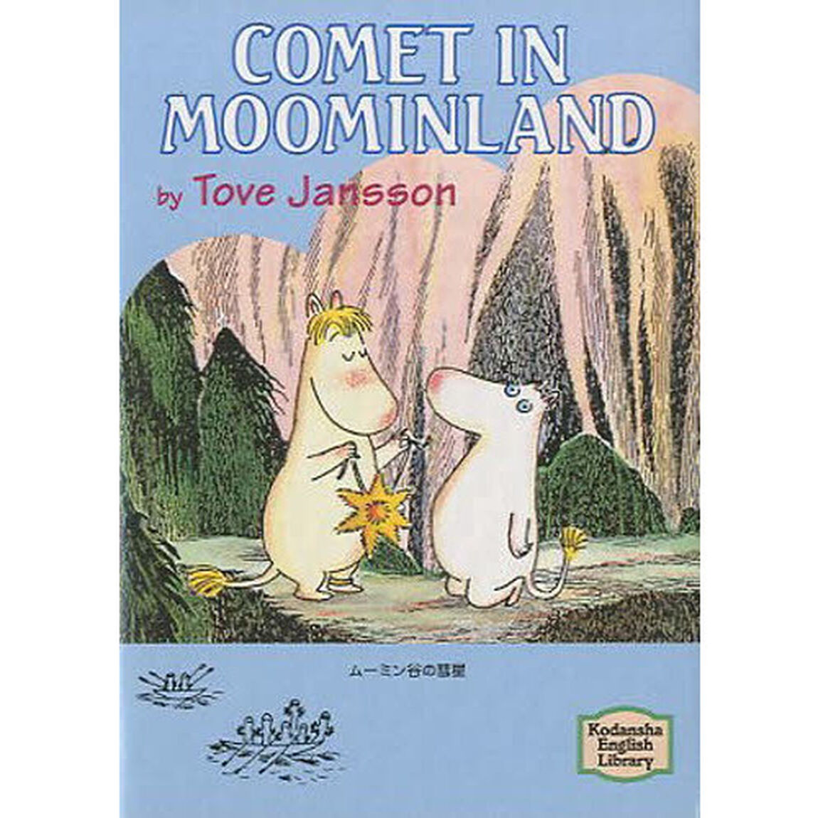 ムーミン谷の彗星　Ｃｏｍｅｔ　ｉｎ　Ｍｏｏｍｉｎｌａｎｄ