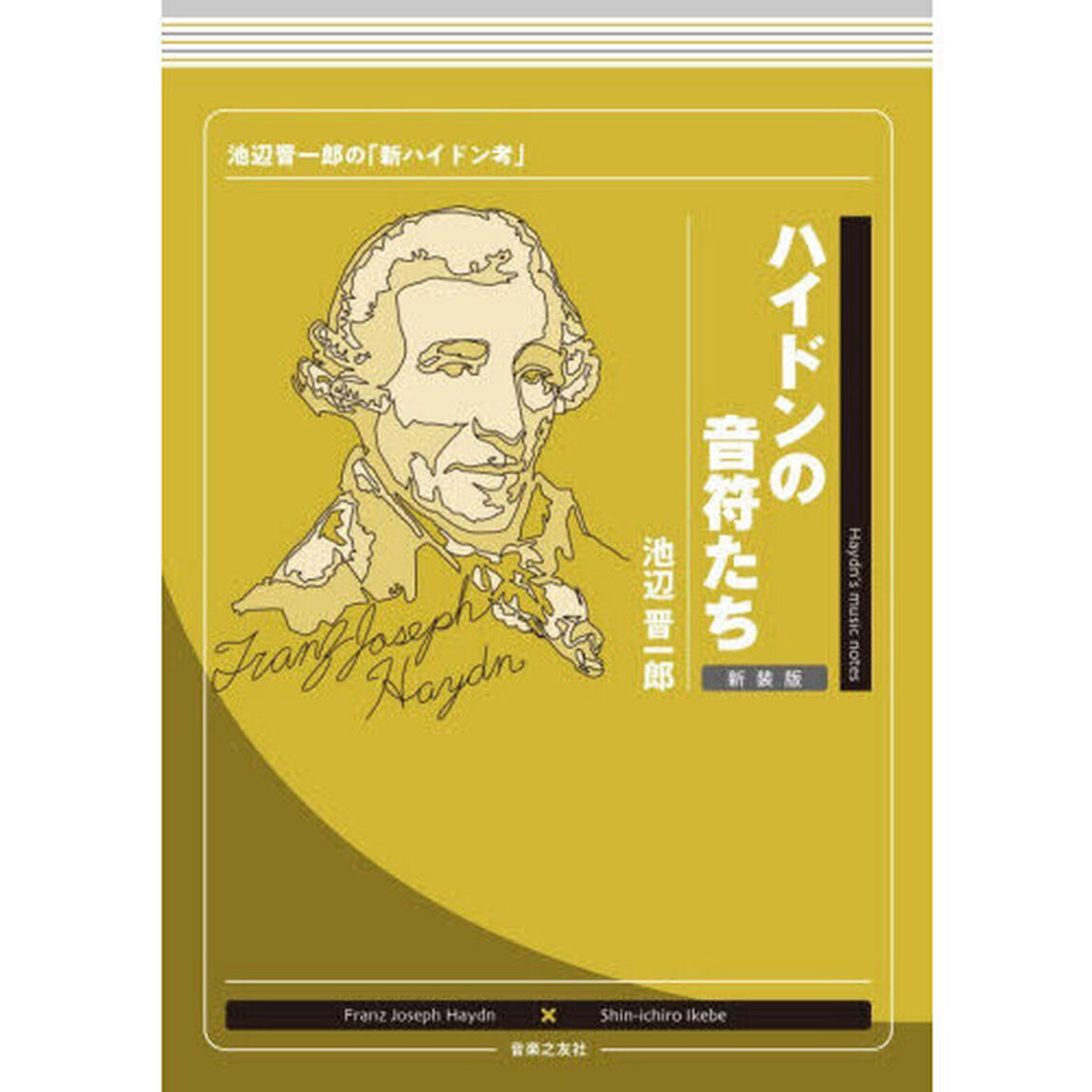 ハイドンの音符たち　池辺晋一郎の「新ハイドン考」「新装版」