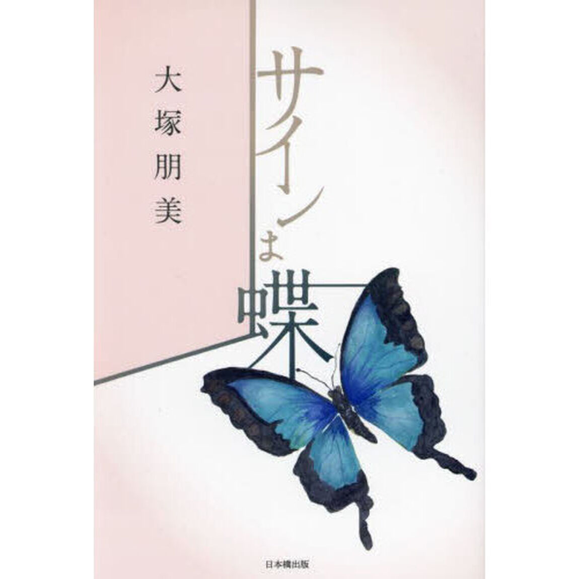 サインは蝶