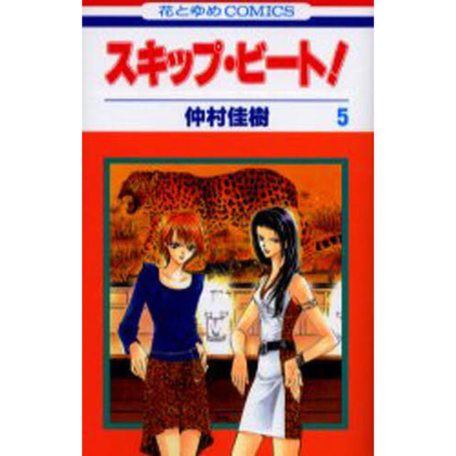 スキップ・ビート！ 5