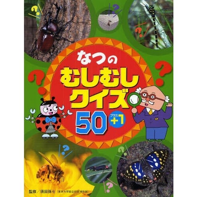 なつのむしむしクイズ５０＋１