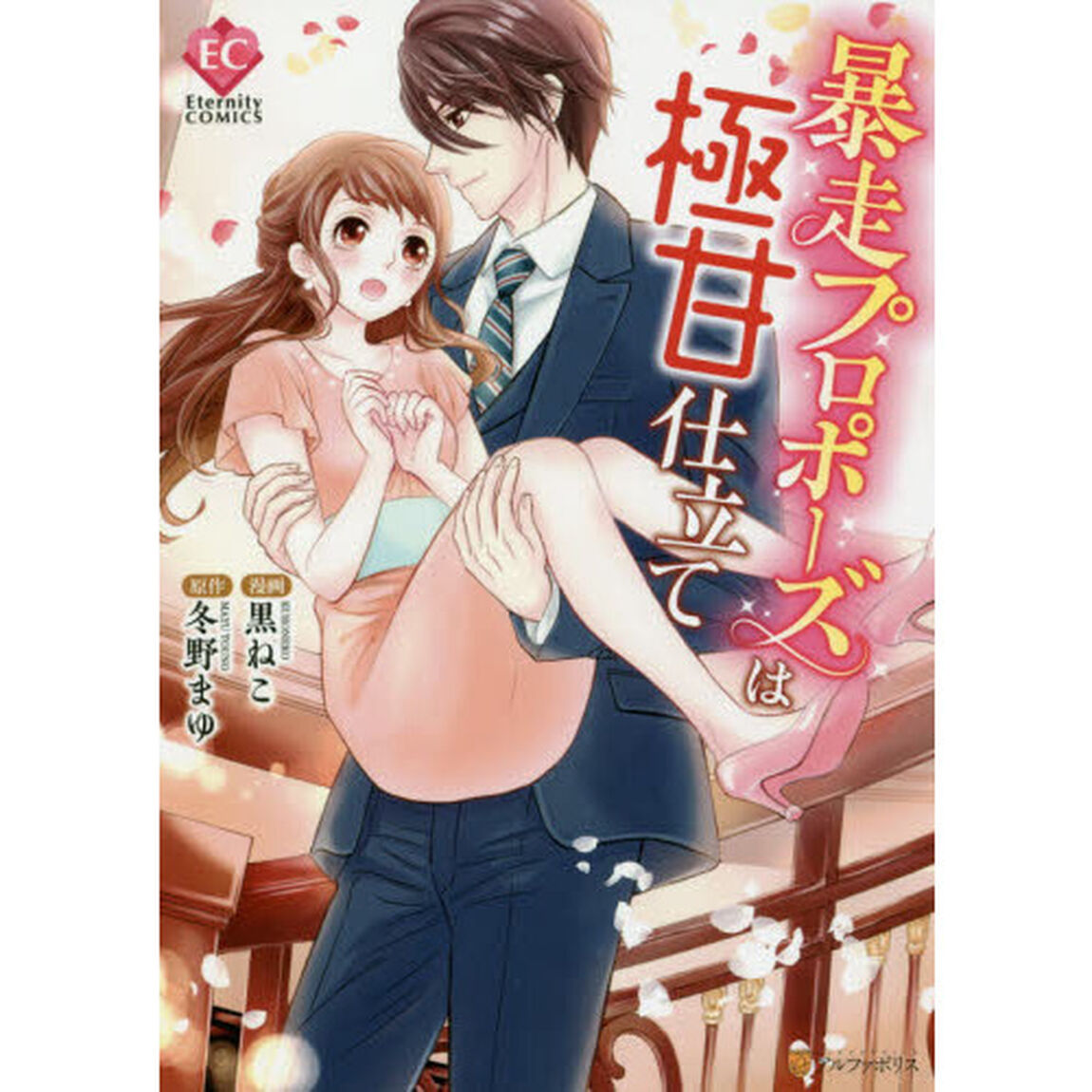 暴走プロポーズは極甘仕立て