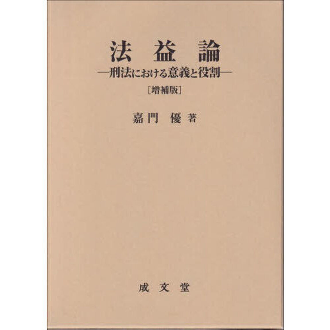 法益論　刑法における意義と役割「増補版」