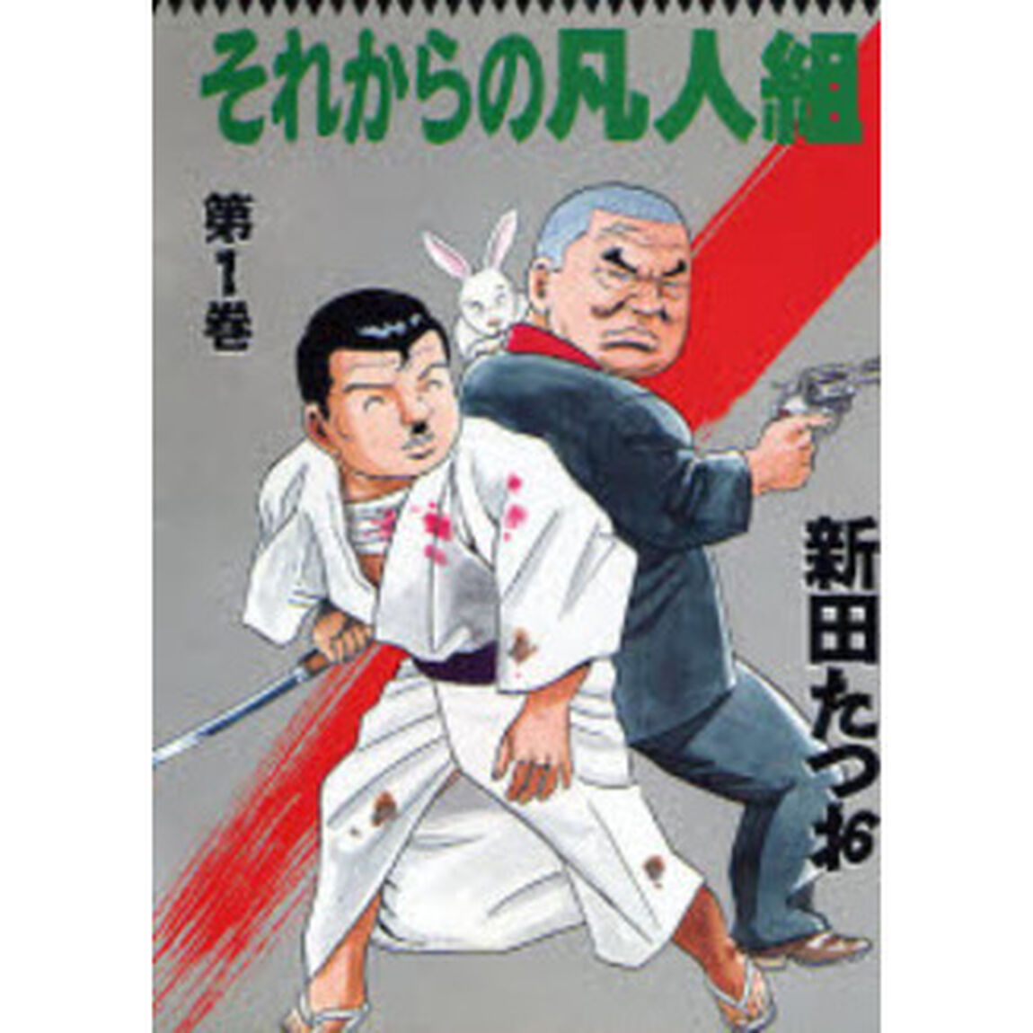 それからの凡人組　　　１