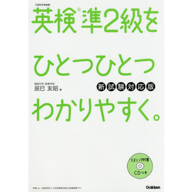 英検準2級をひとつひとつわかりやすく。 新試験対応版「新試験対応版」
