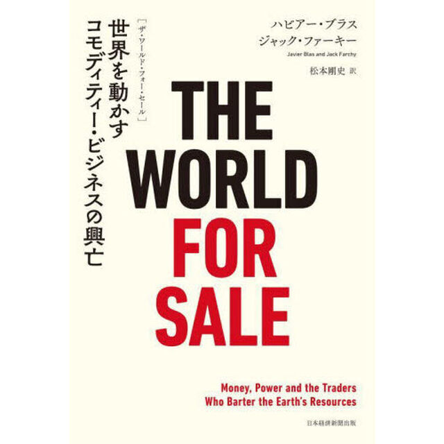 ＴＨＥ　ＷＯＲＬＤ　ＦＯＲ　ＳＡＬＥ　世界を動かすコモディティー・ビジネスの興亡