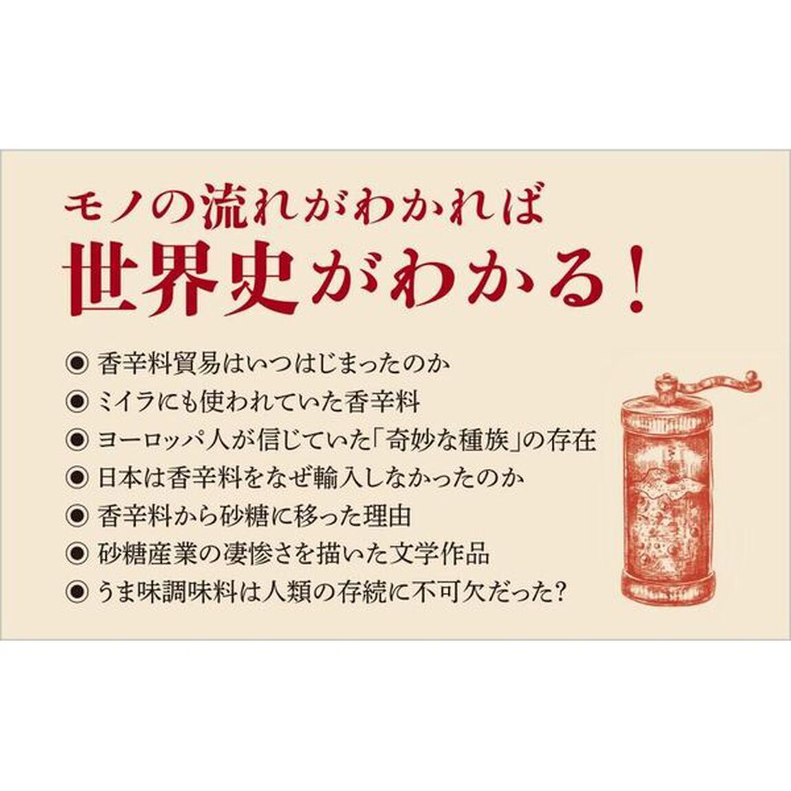 味の世界史　香辛料から砂糖、うま味調味料まで