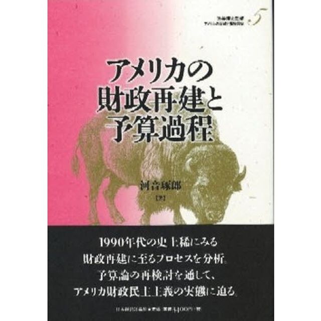 アメリカの財政再建と予算過程