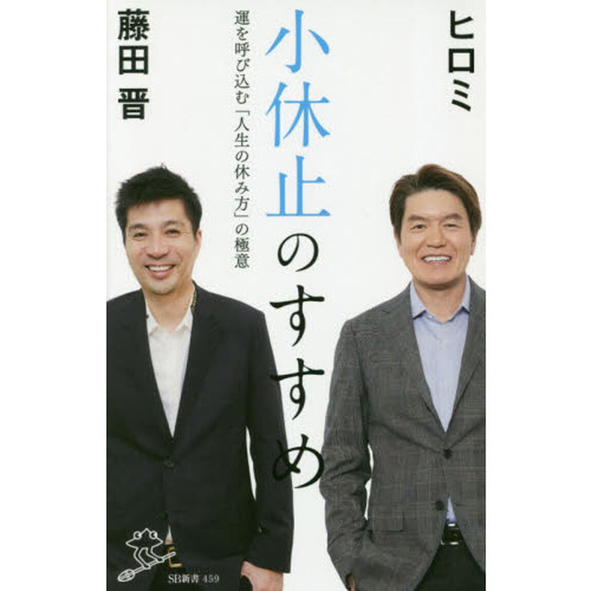 小休止のすすめ　運を呼び込む「人生の休み方」の極意