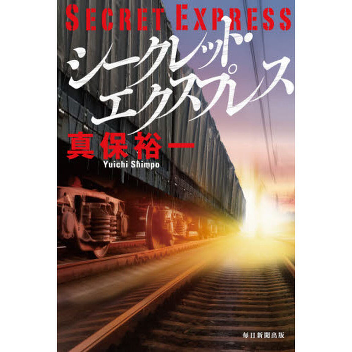 シークレット・エクスプレス