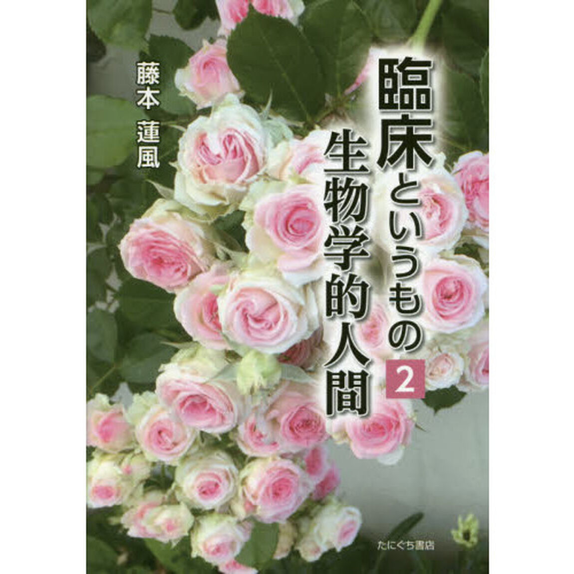 臨床というもの　２「生物学的人間」