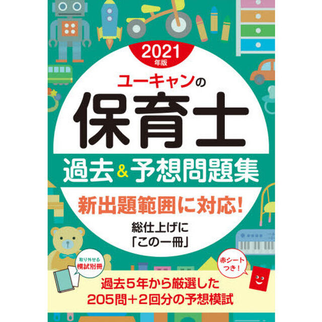 ユーキャンの保育士過去＆予想問題集　２０２１年版
