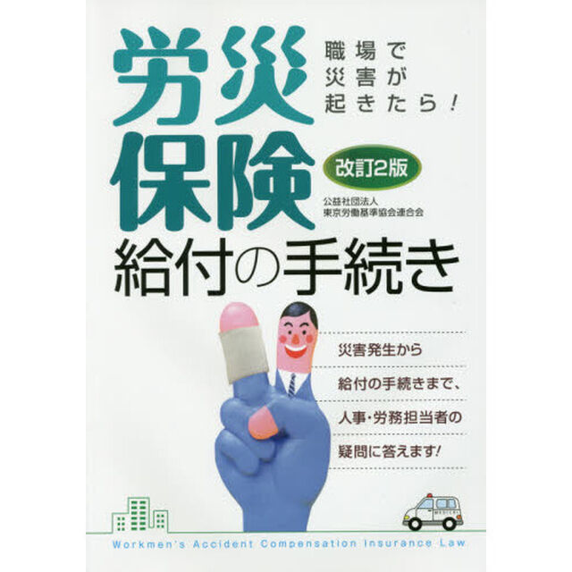労災保険給付の手続き　職場で災害が起きたら！　災害発生から給付の手続きまで、人事・労務担当者の疑問に答えます！「改訂２版」