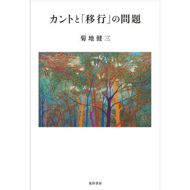 カントと「移行」の問題