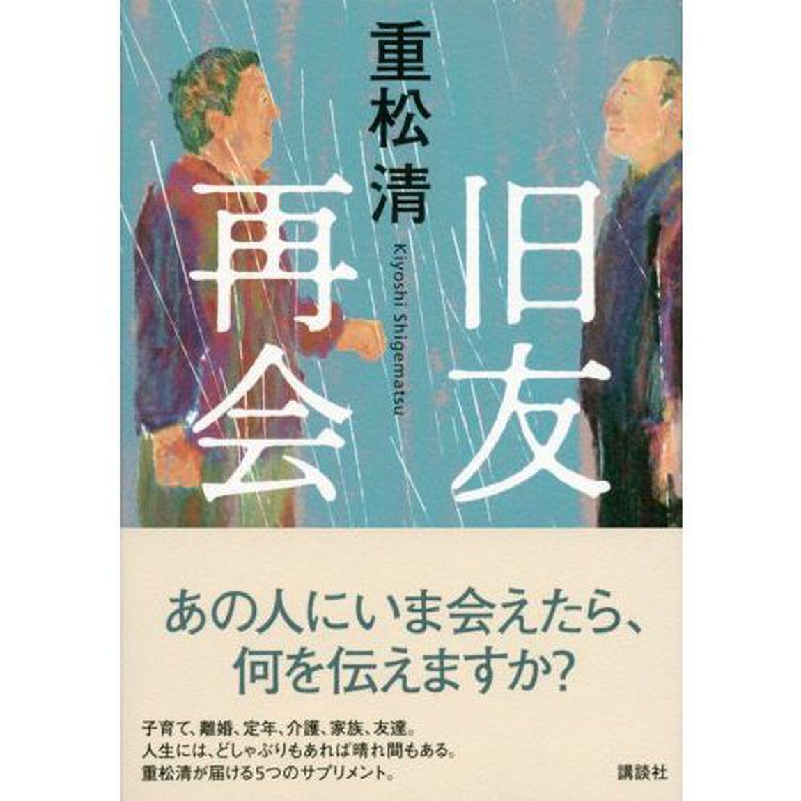 旧友再会