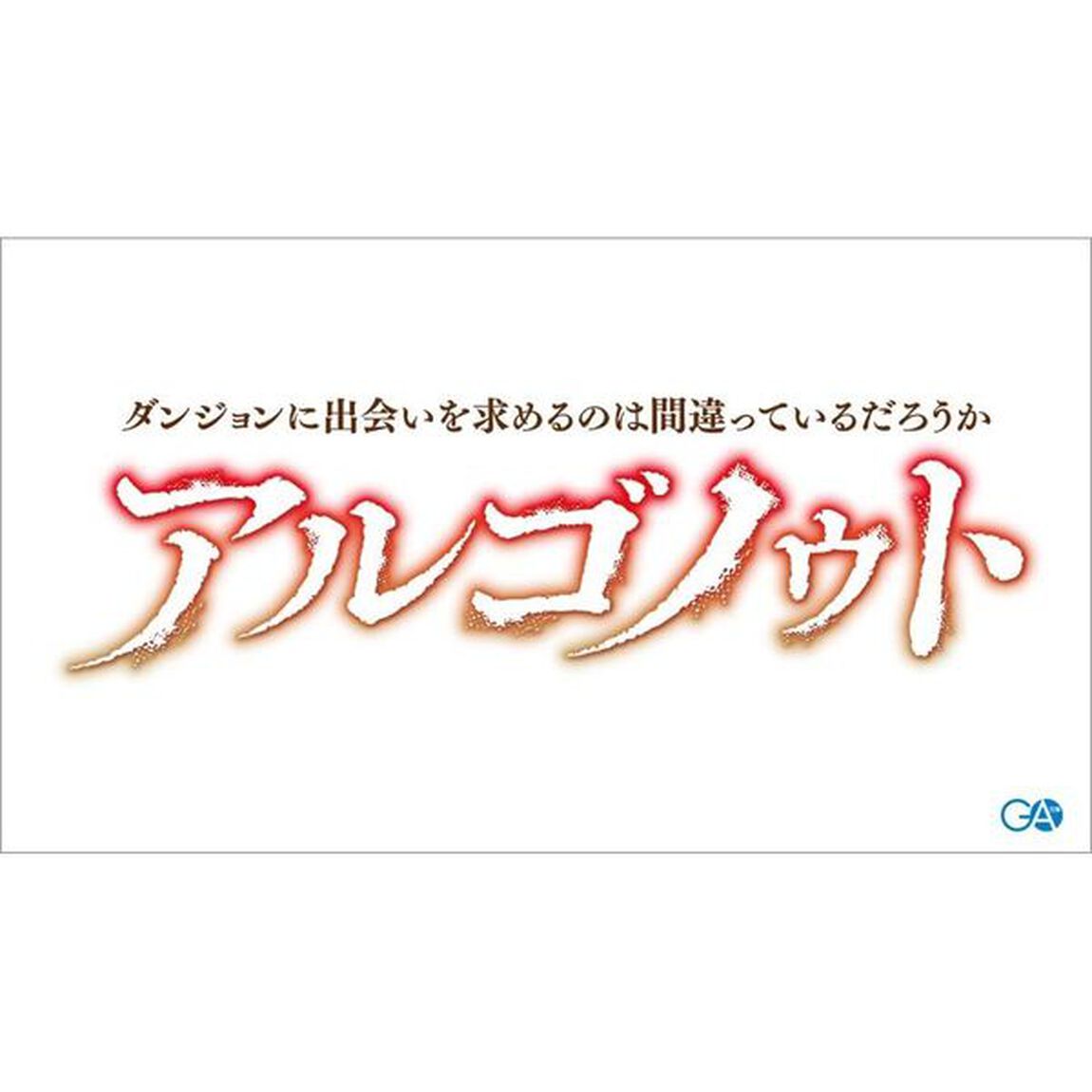 アルゴノゥト　ダンジョンに出会いを求めるのは間違っているだろうか英雄譚　後章「英雄運命」