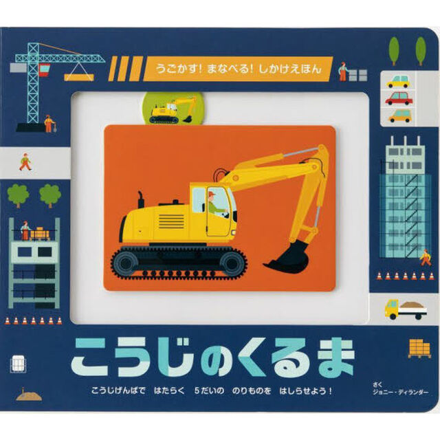 こうじのくるま　こうじげんばではたらく５だいののりものをはしらせよう！