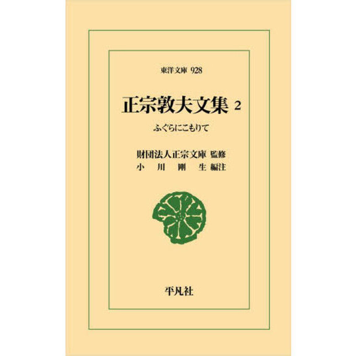 正宗敦夫文集　２「ふぐらにこもりて」