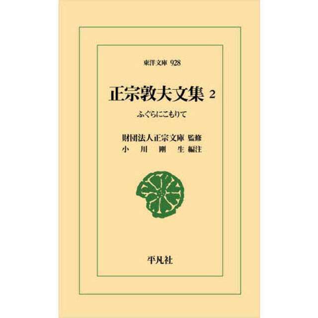 正宗敦夫文集　２「ふぐらにこもりて」