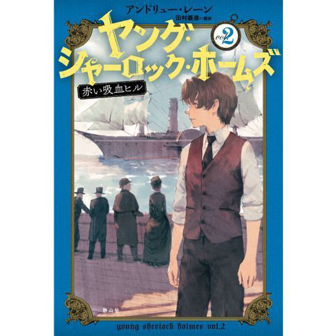 ヤング・シャーロック・ホームズ　ｖｏｌ．２「赤い吸血ヒル」