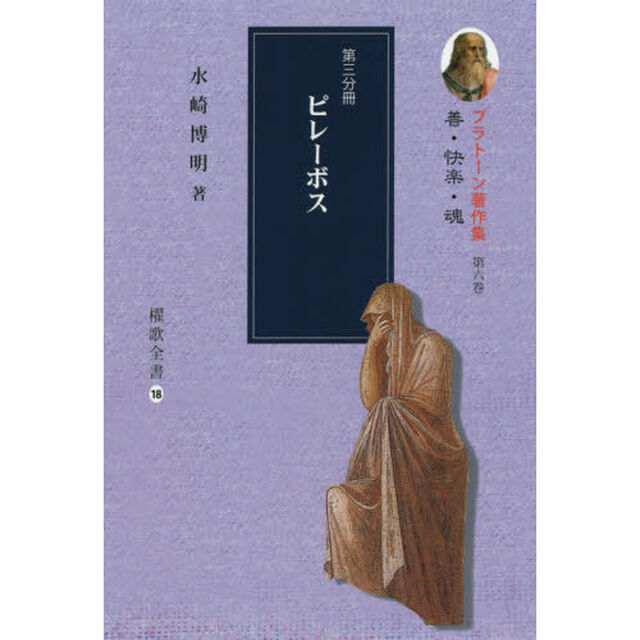 プラトーン著作集　第６巻〔第３分冊〕「善・快楽・魂　第３分冊」