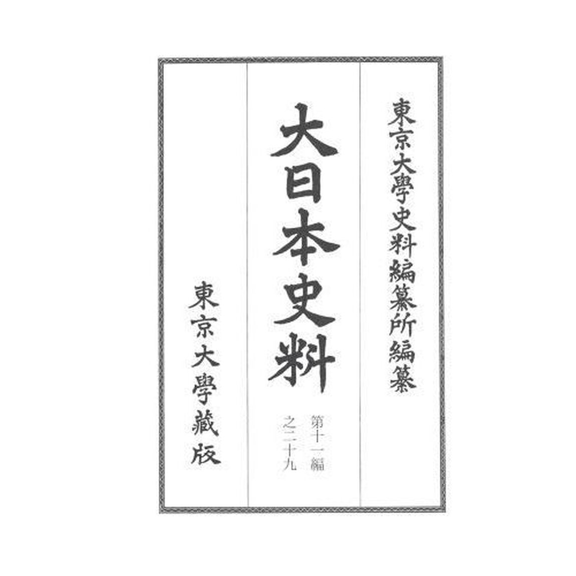 大日本史料　第１１編之２９「正親町天皇　自天正十四年四月至同年五月」