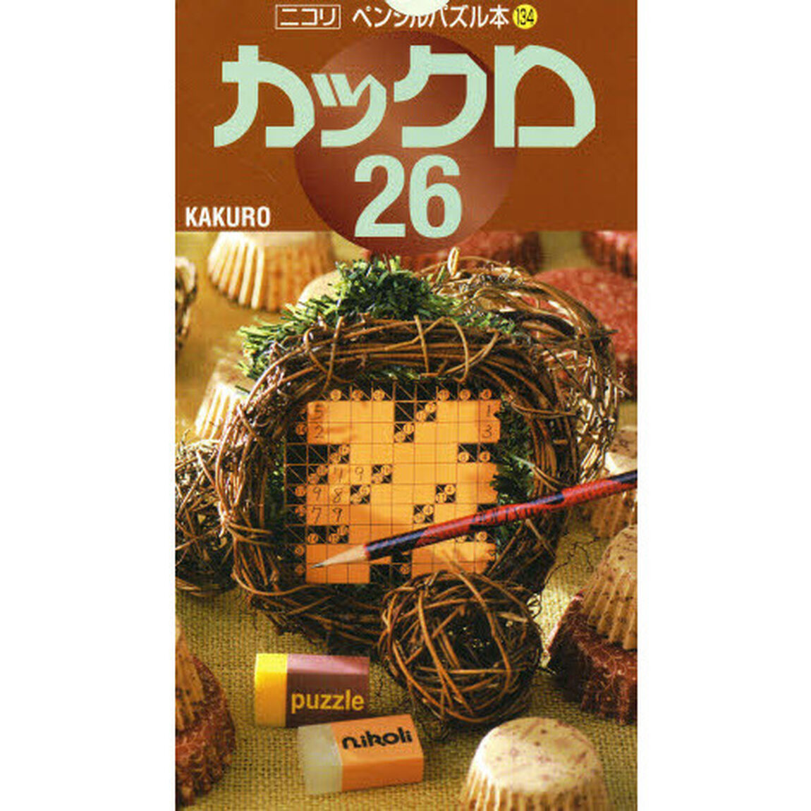 カックロ　２６