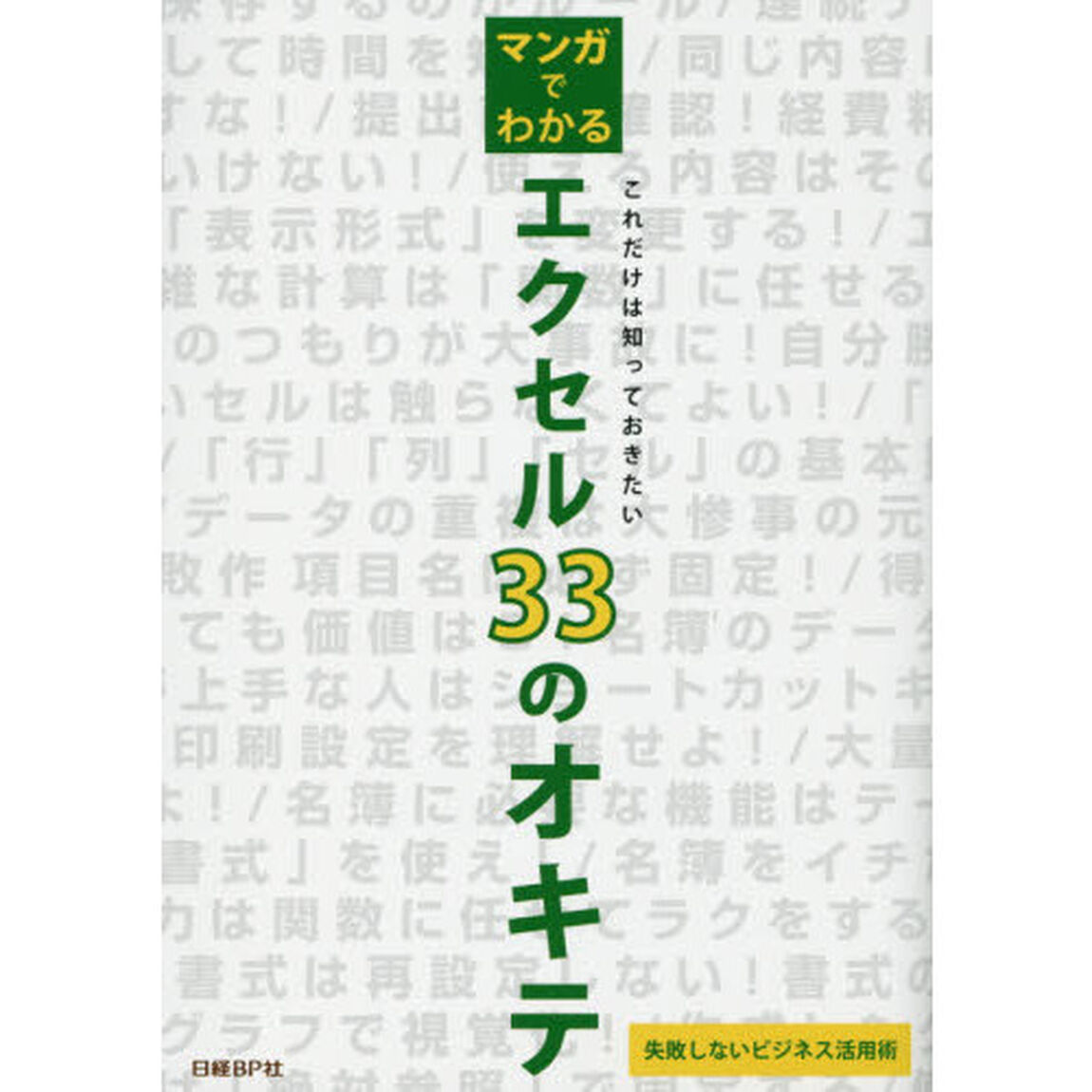 マンガでわかるエクセル３３のオキテ　これだけは知っておきたい　失敗しないビジネス活用術