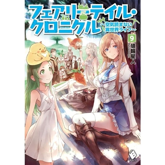 フェアリーテイル・クロニクル　空気読まない異世界ライフ　９